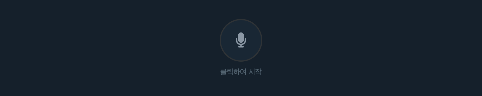 대기 상태 마이크 버튼