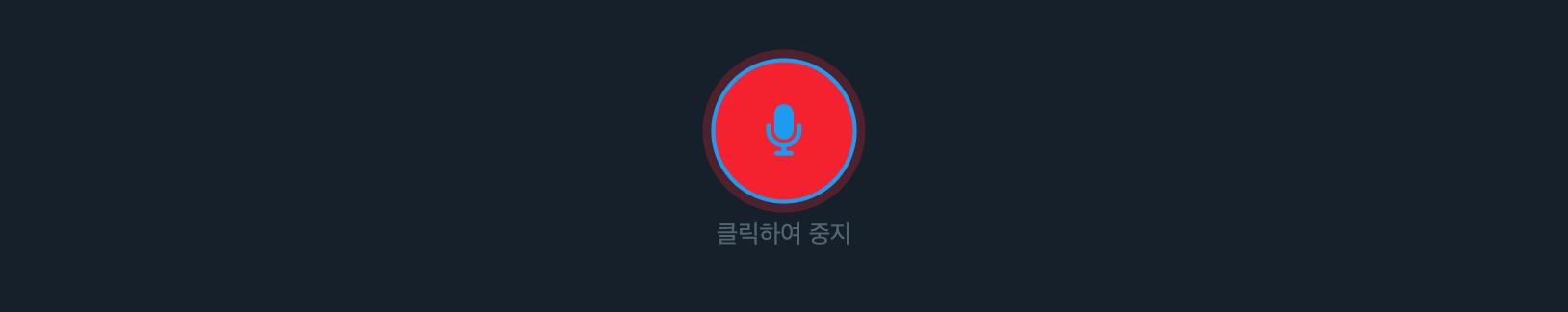 녹음 중 마이크 버튼