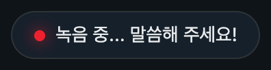 녹음 중 배지